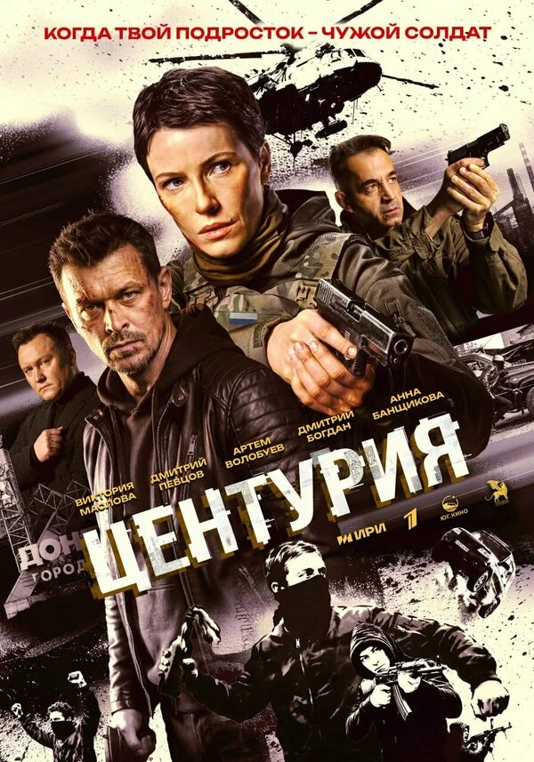 Центурия постер - смотреть онлайн